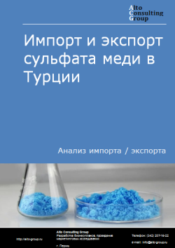 Анализ импорта и экспорта сульфата меди (медного купороса) в Турции в 2020-2024 гг.