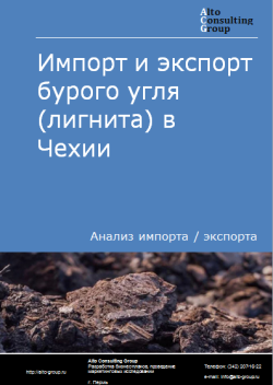 Анализ импорта и экспорта бурого угля (лигнита) в Чехии в 2020-2024 гг.