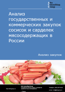 Анализ государственных и коммерческих закупок сосисок и сарделек мясосодержащих в России в 2024 г.