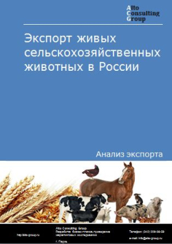Экспорт живых сельскохозяйственных животных в России в 2022 г.
