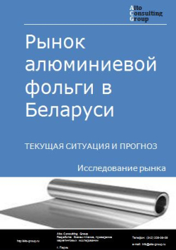 Рынок алюминиевой фольги в Беларуси. Текущая ситуация и прогноз 2024-2028 гг.