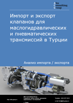 Импорт и экспорт клапанов для маслогидравлических и пневматических трансмиссий в Турции в 2020-2024 гг.