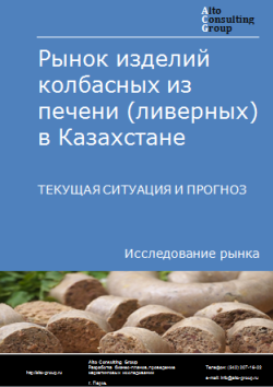 Анализ рынка изделий колбасных из печени (ливерных) в Казахстане. Текущая ситуация и прогноз 2024-2028 гг.