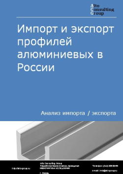 Анализ импорта и экспорта профилей алюминиевых в России в 2020-2024 гг.