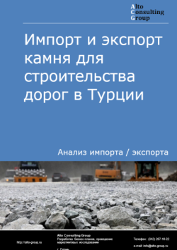 Обложка отчета: Анализ импорта и экспорта камня для строительства дорог в Турции в 2021-2025 гг.