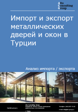 Анализ импорта и экспорта металлических дверей и окон в Турции в 2020-2024 гг.