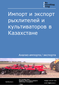 Анализ импорта и экспорта рыхлителей и культиваторов в Казахстане в 2019-2023 гг.