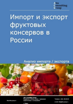 Импорт и экспорт консервов фруктовых в России в 2019 г.