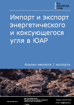 Импорт и экспорт энергетического и коксующегося угля в ЮАР в 2020-2024 гг.