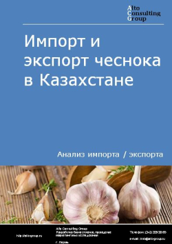 Импорт и экспорт чеснока в Казахстане в 2018-2022 гг.