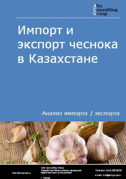 Импорт и экспорт чеснока в Казахстане в 2019-2023 гг.