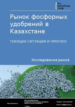 Рынок фосфорных удобрений в Казахстане. Текущая ситуация и прогноз 2020-2024 гг.