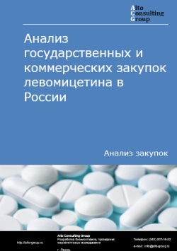 Анализ государственных и коммерческих закупок левомицетина в России в 2024 г.