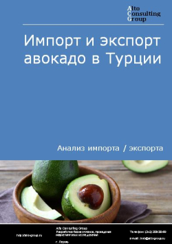 Обложка исследования: Анализ импорта и экспорта авокадо в Турции в 2019-2023 гг.