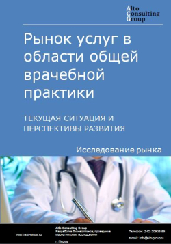 Анализ рынка услуг в области общей врачебной практики в России. Текущая ситуация и перспективы развития