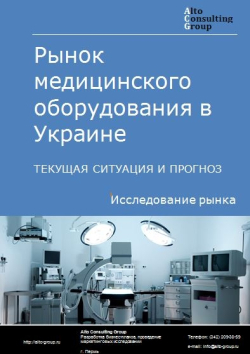 Рынок медицинского оборудования в Украине. Текущая ситуация и прогноз 2019-2023 гг.