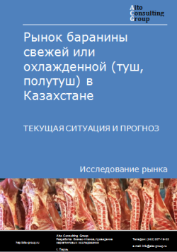 Рынок баранины свежей или охлажденной (туш, полутуш) в Казахстане. Текущая ситуация и прогноз 2024-2028 гг.