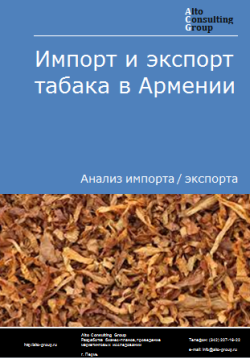 Импорт и экспорт табака в Армении в 2019-2023 гг.