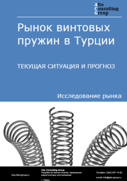 Анализ рынка винтовых пружин в Турции. Текущая ситуация и прогноз 2024-2028 гг.