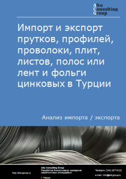 Обложка исследования: Анализ импорта и экспорта прутков, профилей, проволоки, плит, листов, полос или лент и фольги цинковых в Турции в 2021-2025 гг.