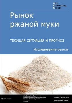 Рынок ржаной муки в России. Текущая ситуация и прогноз 2024-2028 гг.