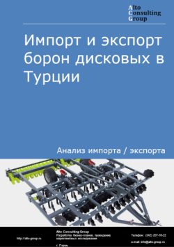 Обложка исследования: Анализ импорта и экспорта борон дисковых в Турции в 2021-2025 годы