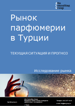 Обложка Анализ рынка парфюмерии в Турции. Текущая ситуация и прогноз 2024-2028 гг.