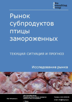 Рынок субпродуктов птицы замороженных в России. Текущая ситуация и прогноз 2024-2028 гг.