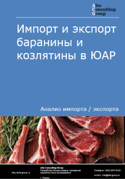 Импорт и экспорт баранины и козлятины в ЮАР в 2020-2024 гг.