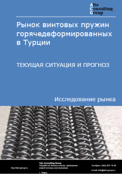 Рынок винтовых пружин горячедеформированных в Турции. Текущая ситуация и прогноз 2024-2028 гг.