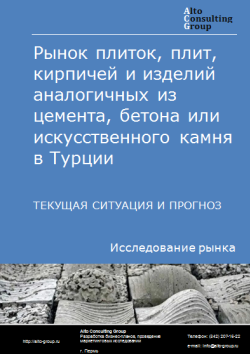 Анализ рынка плиток, плит, кирпичей и изделий аналогичных из цемента, бетона или искусственного камня в Турции. Текущая ситуация и прогноз 2024-2028 гг.