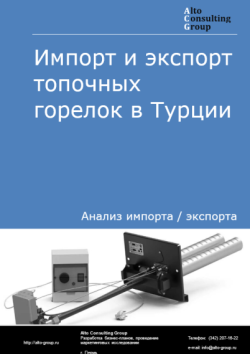 Импорт и экспорт топочных горелок в Турции в 2020-2024 гг.