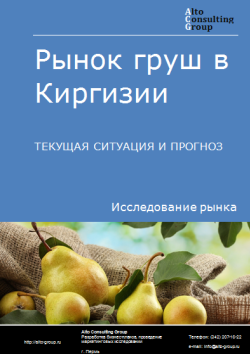 Анализ рынка груш в Киргизии. Текущая ситуация и прогноз 2024-2028 гг.