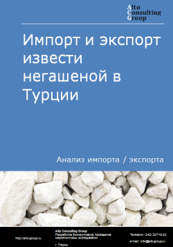 Обложка Анализ импорта и экспорта извести негашеной в Турции в 2020-2024 гг.