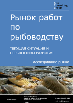 Рынок работ по рыбоводству в России. Текущая ситуация и перспективы развития