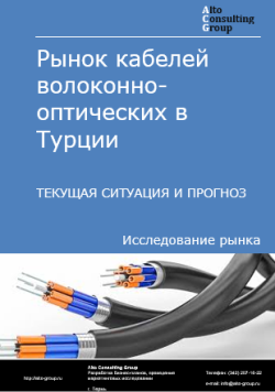 Рынок кабелей волоконно-оптических в Турции. Текущая ситуация и прогноз 2024-2028 гг.