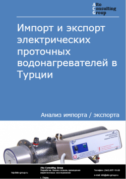 Обложка исследования: Анализ импорта и экспорта проточных водонагревателей в Турции в 2020-2024 гг.