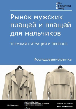 Рынок мужских плащей и плащей для мальчиков в России. Текущая ситуация и прогноз 2024-2028 гг.