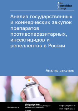 Анализ государственных и коммерческих закупок препаратов противопаразитарных, инсектицидов и репеллентов в России в 2024 г.