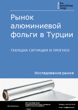 Рынок алюминиевой фольги в Турции. Текущая ситуация и прогноз 2024-2028 гг.