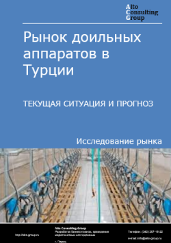 Обложка исследования: Анализ рынка доильных аппаратов в Турции: текущая ситуация и прогнозы на 2025-2029 годы