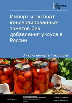 Импорт и экспорт консервированных томатов без добавления уксуса в России в 2020-2024 гг.