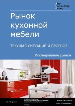 Рынок кухонной мебели в России. Текущая ситуация и прогноз 2024-2028 гг.