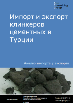 Обложка Анализ импорта и экспорта клинкеров цементных в Турции в 2020-2024 гг.