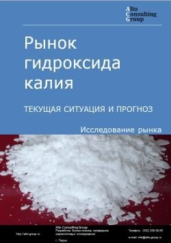 Рынок гидроксида калия в России. Текущая ситуация и прогноз 2024-2028 гг.