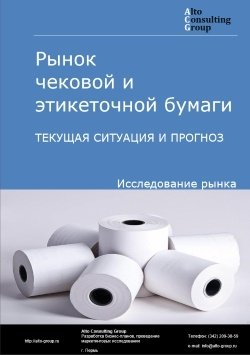 Обложка исследования: Анализ рынка чековой и этикеточной бумаги в РФ. Текущая ситуация и прогноз 2024-2028 гг.