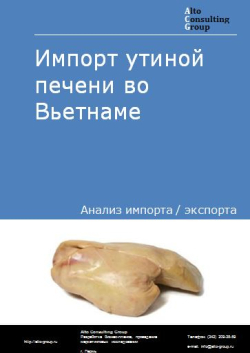 Импорт утиной печени во Вьетнаме в 2018-2022 гг.