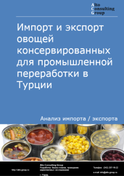Обложка отчета: Анализ импорта и экспорта овощей консервированных для промышленной переработки в Турции в 2021-2025 гг.