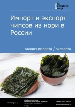 Импорт и экспорт чипсов из нори в России в 2020-2024 гг.