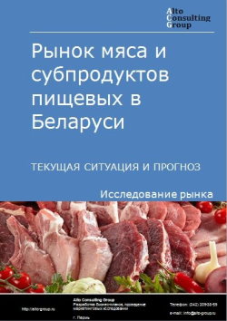 Рынок мяса и субпродуктов пищевых в Беларуси. Текущая ситуация и прогноз 2021-2025 гг.